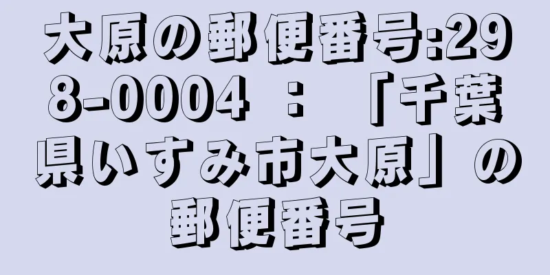 大原の郵便番号:298-0004 ： 「千葉県いすみ市大原」の郵便番号