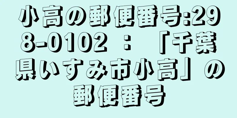 小高の郵便番号:298-0102 ： 「千葉県いすみ市小高」の郵便番号