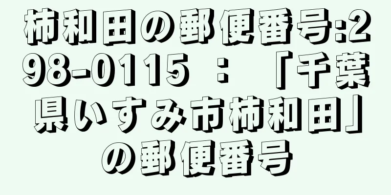 柿和田の郵便番号:298-0115 ： 「千葉県いすみ市柿和田」の郵便番号