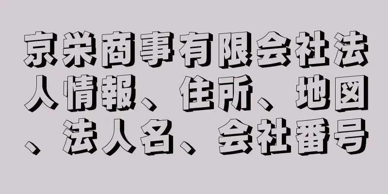 京栄商事有限会社法人情報、住所、地図、法人名、会社番号