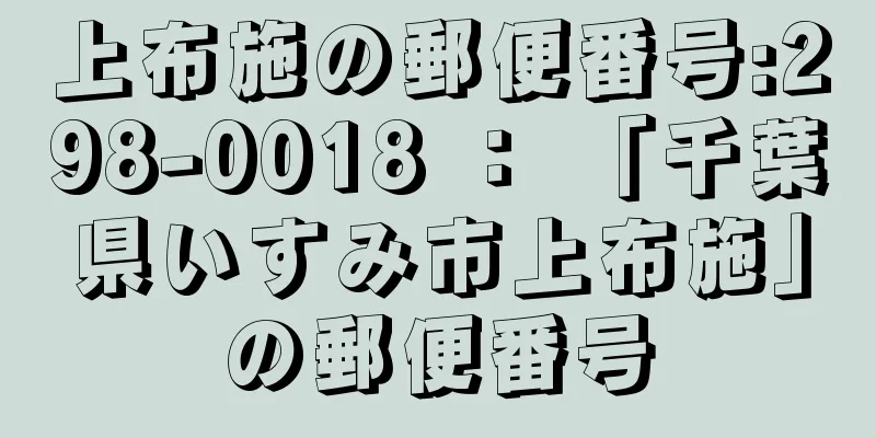 上布施の郵便番号:298-0018 ： 「千葉県いすみ市上布施」の郵便番号