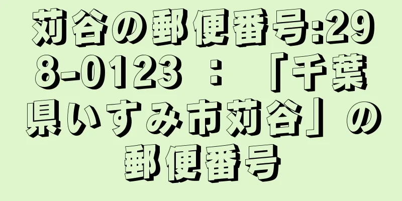 苅谷の郵便番号:298-0123 ： 「千葉県いすみ市苅谷」の郵便番号