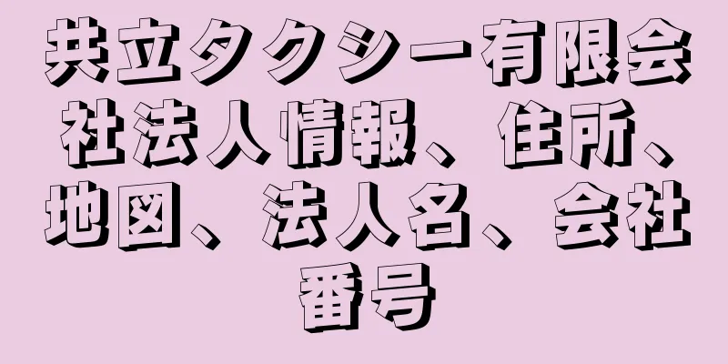 共立タクシー有限会社法人情報、住所、地図、法人名、会社番号