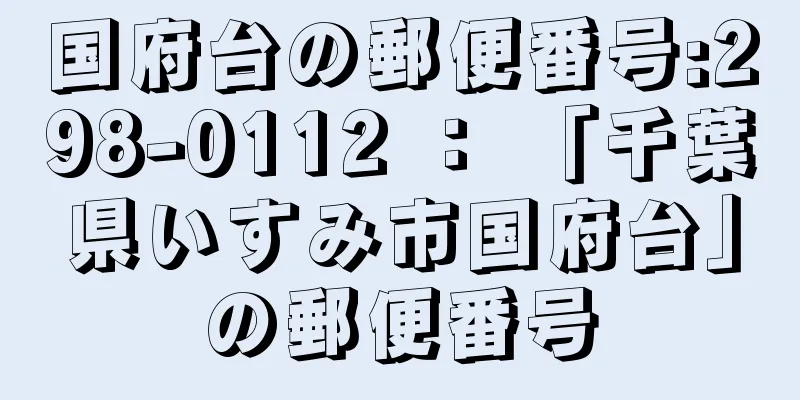 国府台の郵便番号:298-0112 ： 「千葉県いすみ市国府台」の郵便番号