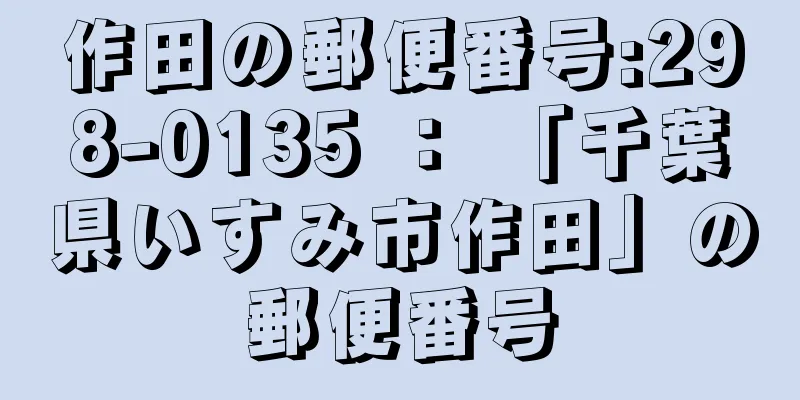 作田の郵便番号:298-0135 ： 「千葉県いすみ市作田」の郵便番号