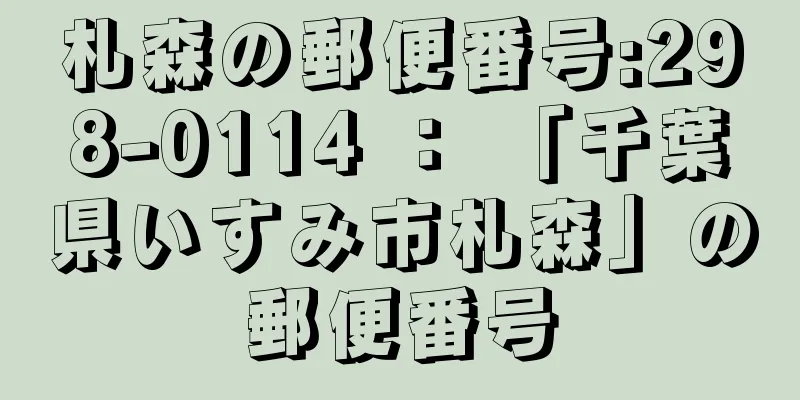 札森の郵便番号:298-0114 ： 「千葉県いすみ市札森」の郵便番号