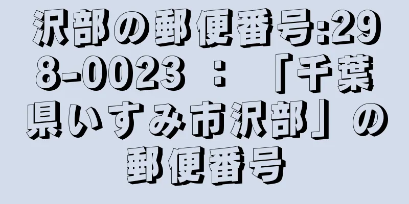 沢部の郵便番号:298-0023 ： 「千葉県いすみ市沢部」の郵便番号