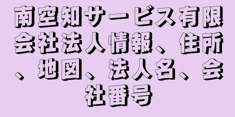 南空知サービス有限会社法人情報、住所、地図、法人名、会社番号