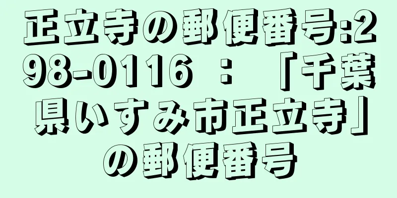 正立寺の郵便番号:298-0116 ： 「千葉県いすみ市正立寺」の郵便番号