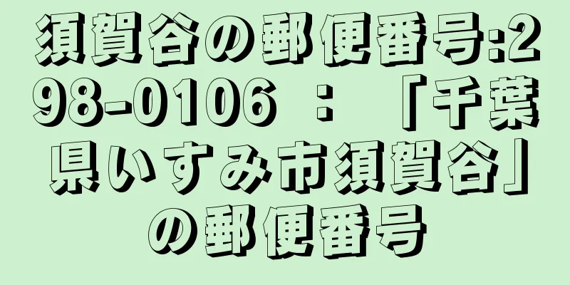 須賀谷の郵便番号:298-0106 ： 「千葉県いすみ市須賀谷」の郵便番号