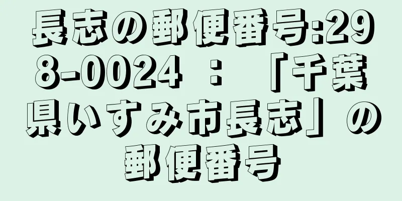 長志の郵便番号:298-0024 ： 「千葉県いすみ市長志」の郵便番号