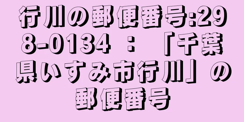 行川の郵便番号:298-0134 ： 「千葉県いすみ市行川」の郵便番号