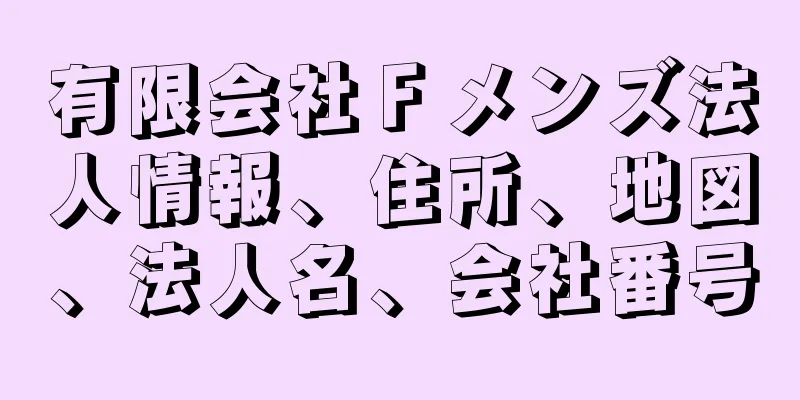 有限会社Ｆメンズ法人情報、住所、地図、法人名、会社番号