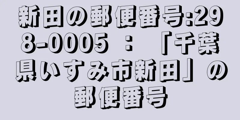 新田の郵便番号:298-0005 ： 「千葉県いすみ市新田」の郵便番号