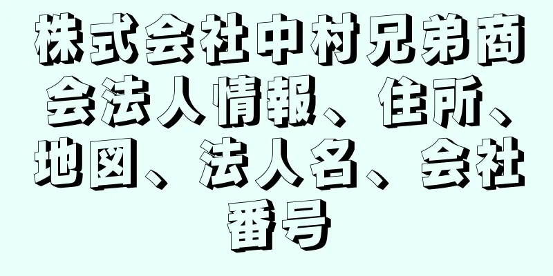 株式会社中村兄弟商会法人情報、住所、地図、法人名、会社番号