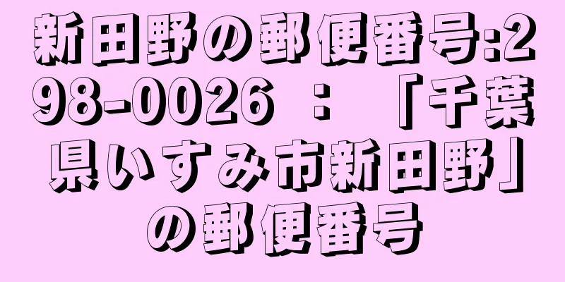 新田野の郵便番号:298-0026 ： 「千葉県いすみ市新田野」の郵便番号