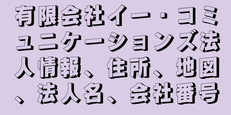 有限会社イー・コミュニケーションズ法人情報、住所、地図、法人名、会社番号