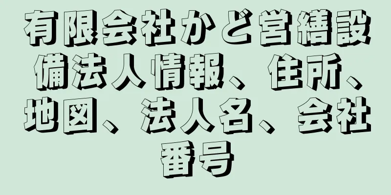 有限会社かど営繕設備法人情報、住所、地図、法人名、会社番号