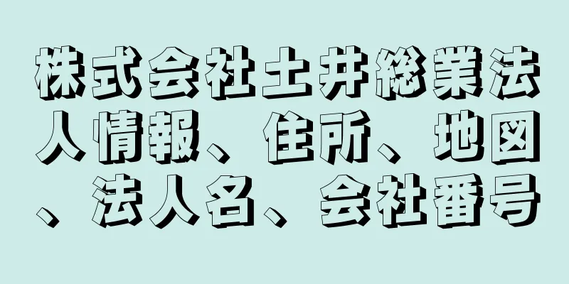 株式会社土井総業法人情報、住所、地図、法人名、会社番号