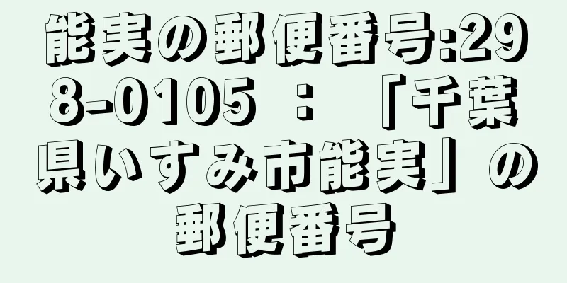 能実の郵便番号:298-0105 ： 「千葉県いすみ市能実」の郵便番号