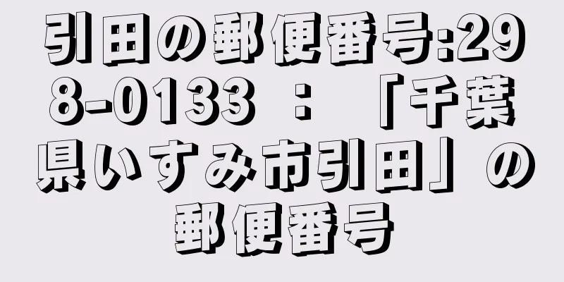 引田の郵便番号:298-0133 ： 「千葉県いすみ市引田」の郵便番号