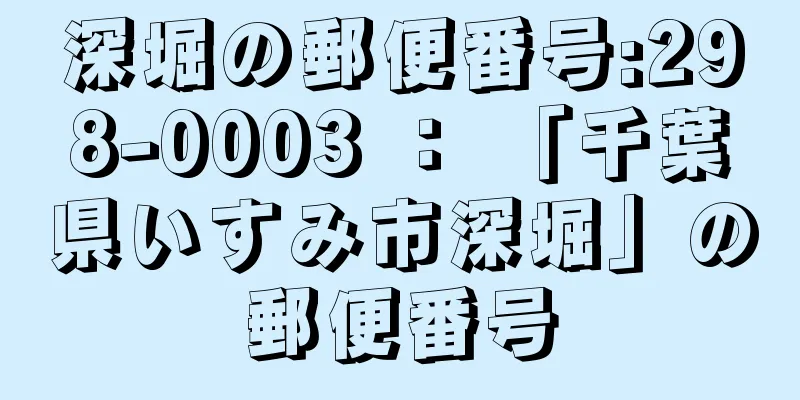 深堀の郵便番号:298-0003 ： 「千葉県いすみ市深堀」の郵便番号