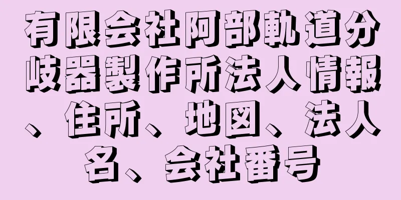 有限会社阿部軌道分岐器製作所法人情報、住所、地図、法人名、会社番号