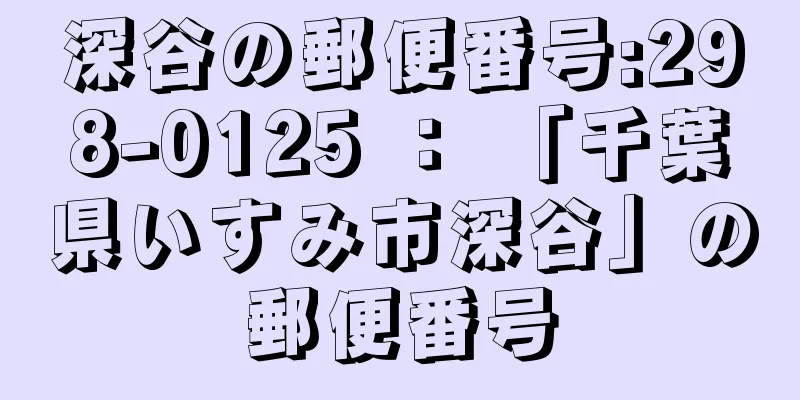 深谷の郵便番号:298-0125 ： 「千葉県いすみ市深谷」の郵便番号