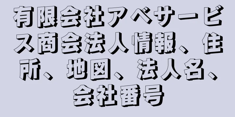 有限会社アベサービス商会法人情報、住所、地図、法人名、会社番号
