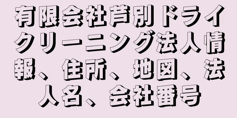 有限会社芦別ドライクリーニング法人情報、住所、地図、法人名、会社番号