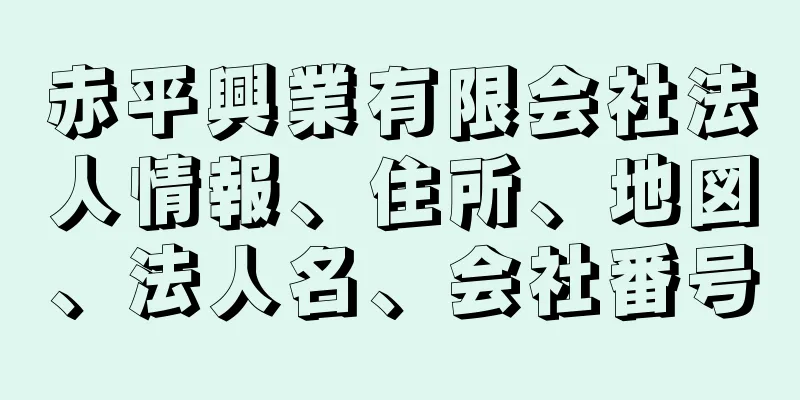 赤平興業有限会社法人情報、住所、地図、法人名、会社番号