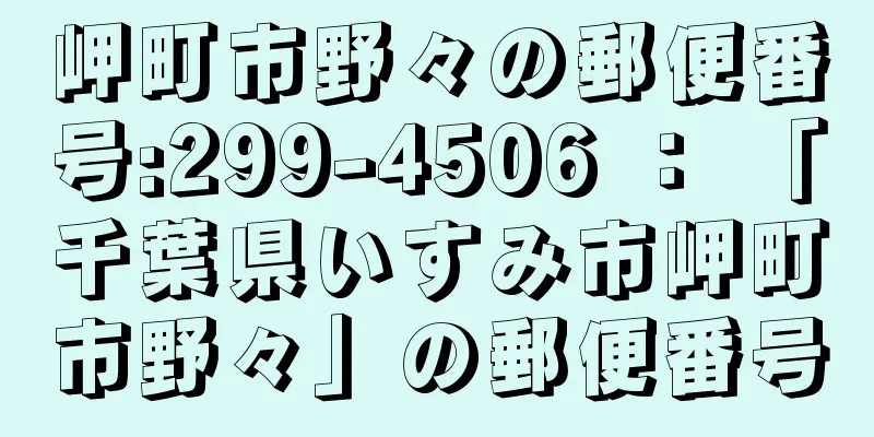 岬町市野々の郵便番号:299-4506 ： 「千葉県いすみ市岬町市野々」の郵便番号