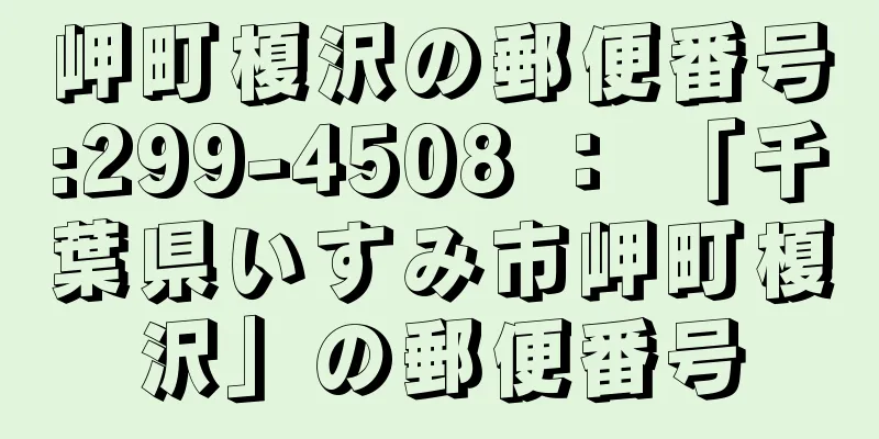 岬町榎沢の郵便番号:299-4508 ： 「千葉県いすみ市岬町榎沢」の郵便番号