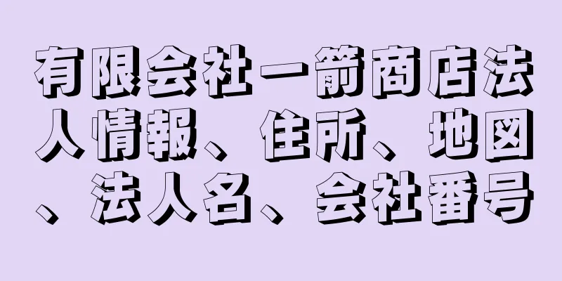 有限会社一箭商店法人情報、住所、地図、法人名、会社番号