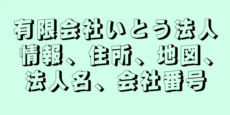 有限会社いとう法人情報、住所、地図、法人名、会社番号