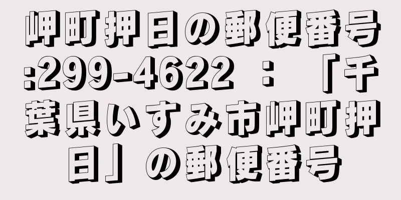 岬町押日の郵便番号:299-4622 ： 「千葉県いすみ市岬町押日」の郵便番号