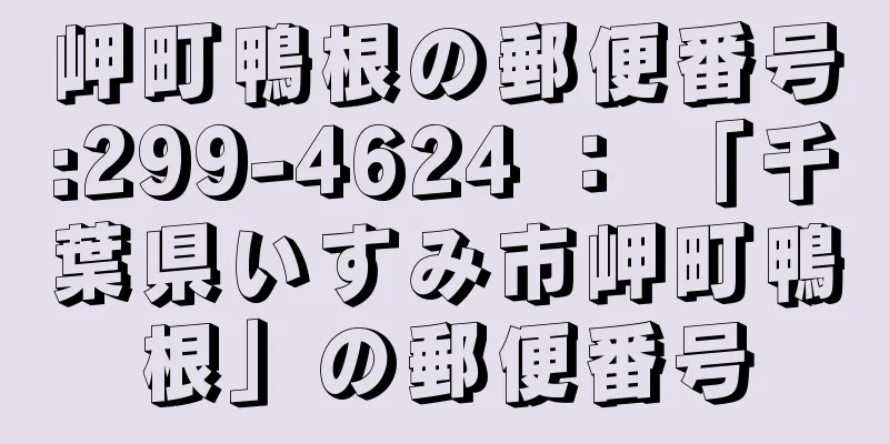 岬町鴨根の郵便番号:299-4624 ： 「千葉県いすみ市岬町鴨根」の郵便番号