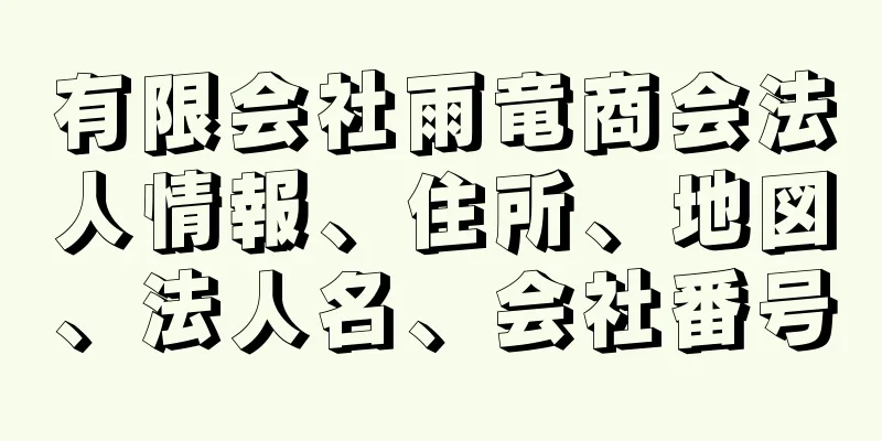 有限会社雨竜商会法人情報、住所、地図、法人名、会社番号