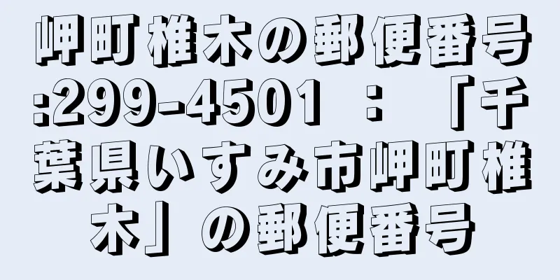 岬町椎木の郵便番号:299-4501 ： 「千葉県いすみ市岬町椎木」の郵便番号