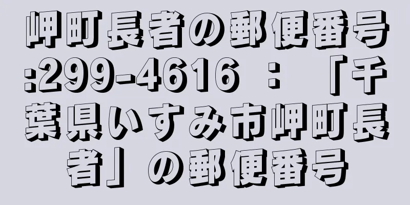 岬町長者の郵便番号:299-4616 ： 「千葉県いすみ市岬町長者」の郵便番号