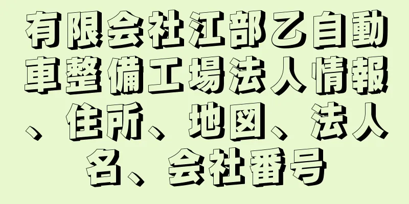 有限会社江部乙自動車整備工場法人情報、住所、地図、法人名、会社番号