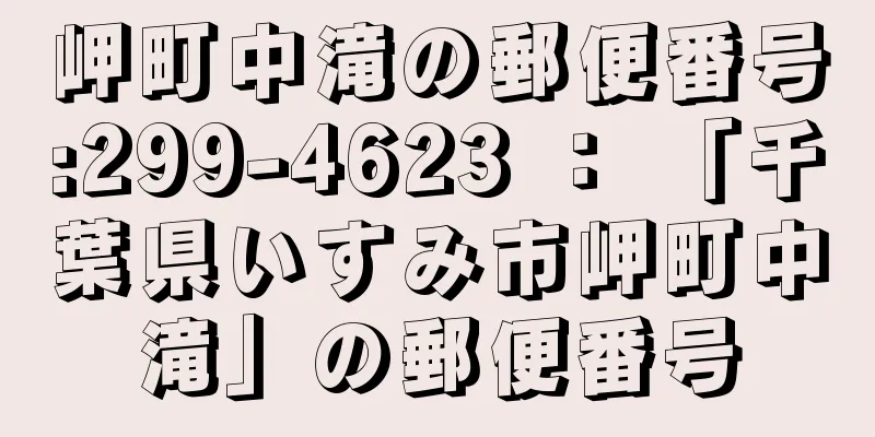 岬町中滝の郵便番号:299-4623 ： 「千葉県いすみ市岬町中滝」の郵便番号