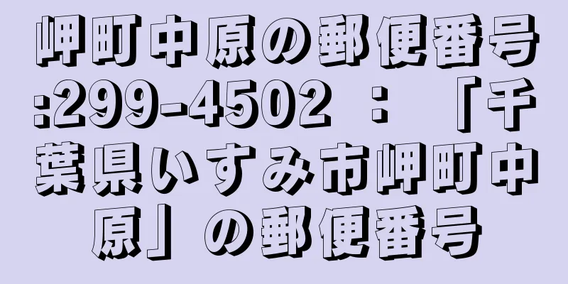 岬町中原の郵便番号:299-4502 ： 「千葉県いすみ市岬町中原」の郵便番号