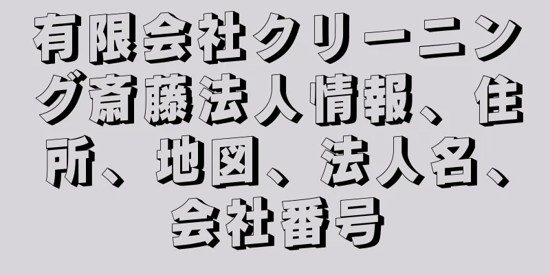 有限会社クリーニング斎藤法人情報、住所、地図、法人名、会社番号