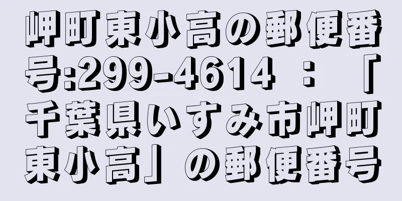 岬町東小高の郵便番号:299-4614 ： 「千葉県いすみ市岬町東小高」の郵便番号