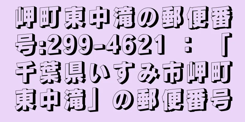 岬町東中滝の郵便番号:299-4621 ： 「千葉県いすみ市岬町東中滝」の郵便番号