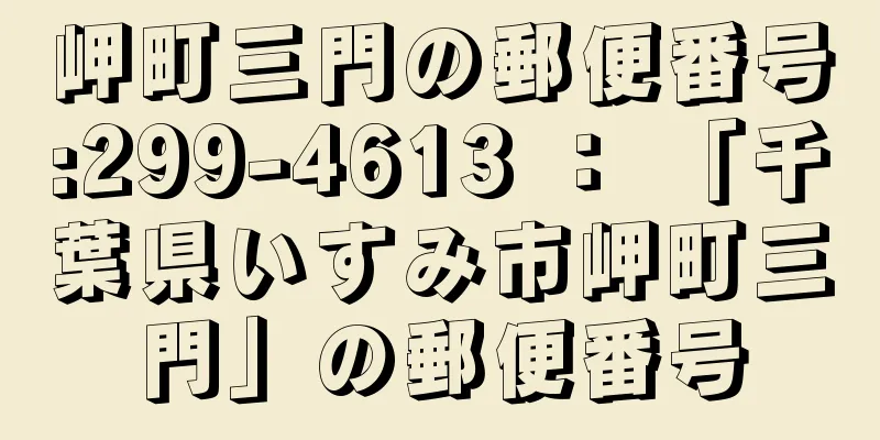 岬町三門の郵便番号:299-4613 ： 「千葉県いすみ市岬町三門」の郵便番号