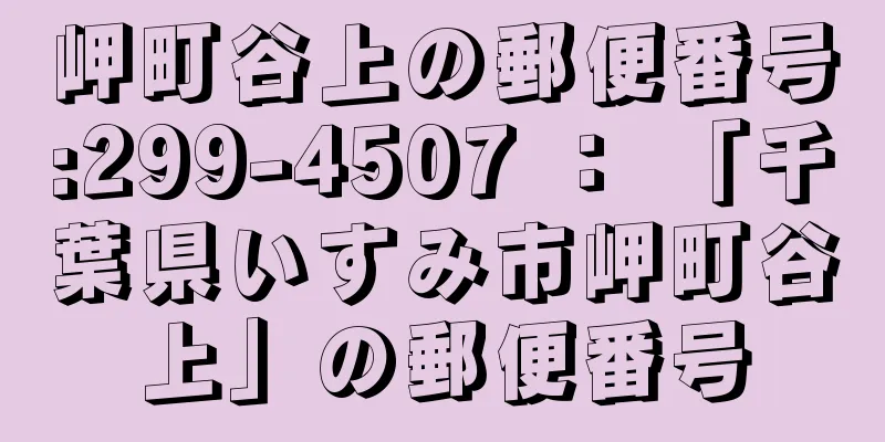 岬町谷上の郵便番号:299-4507 ： 「千葉県いすみ市岬町谷上」の郵便番号