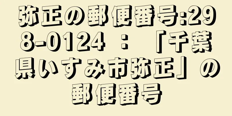 弥正の郵便番号:298-0124 ： 「千葉県いすみ市弥正」の郵便番号