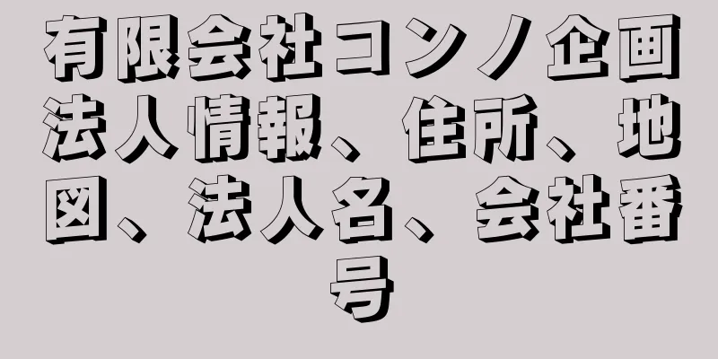 有限会社コンノ企画法人情報、住所、地図、法人名、会社番号